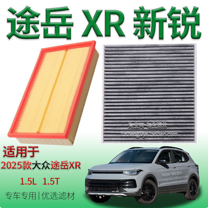 适配2025款大众途岳新锐 XR 1.5L 1.5T 空气滤芯空调滤清器上汽件