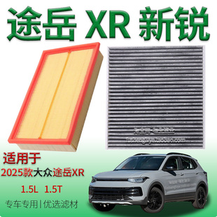 适配2025款大众途岳新锐 XR 1.5L 1.5T 空气滤芯空调滤清器上汽件