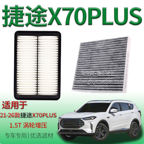 适配21-26款捷途X70 PLUS 1.5T 涡轮增压空气滤芯空调滤清器奇瑞