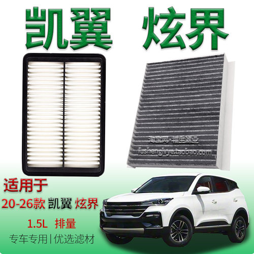 适配20-26款凯翼炫界 1.5T 空气滤芯空调滤清器保养用冷气格配件