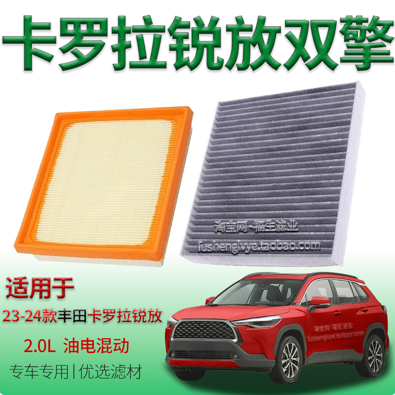 适配23-24款卡罗拉锐放双擎 2.0L油电混动空气滤芯空调滤清器配件