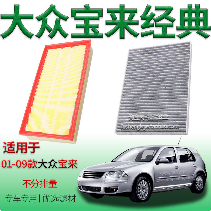 适配01-09款大众宝来经典款不分排量空气滤芯空调滤清器一汽专用
