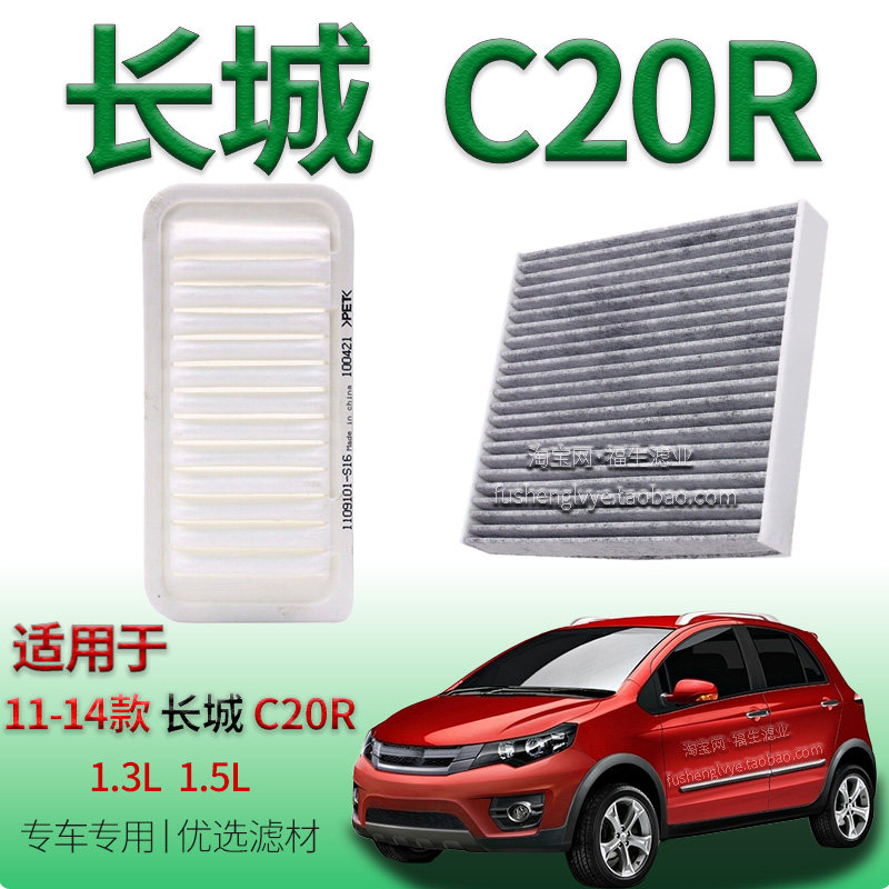 适配11-14款长城C20R 1.3L 1.5L 空气滤芯空调滤清器保养专用配件