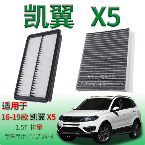 适配16-19款凯翼 X5 1.5T 空气滤芯空调滤清器保养专用冷气格配件