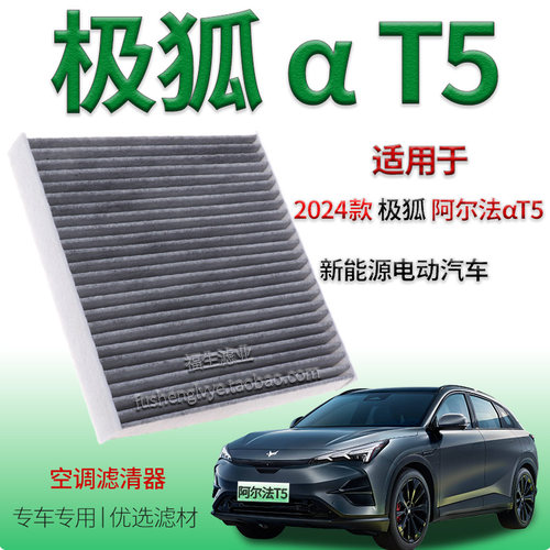 适配2024款极狐阿尔法T5空调格ARCFOX T5活性炭空调滤芯滤清器网