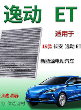 适配19款长安逸动 ET 新能源空调滤清器专用保养空调冷气格纯电动