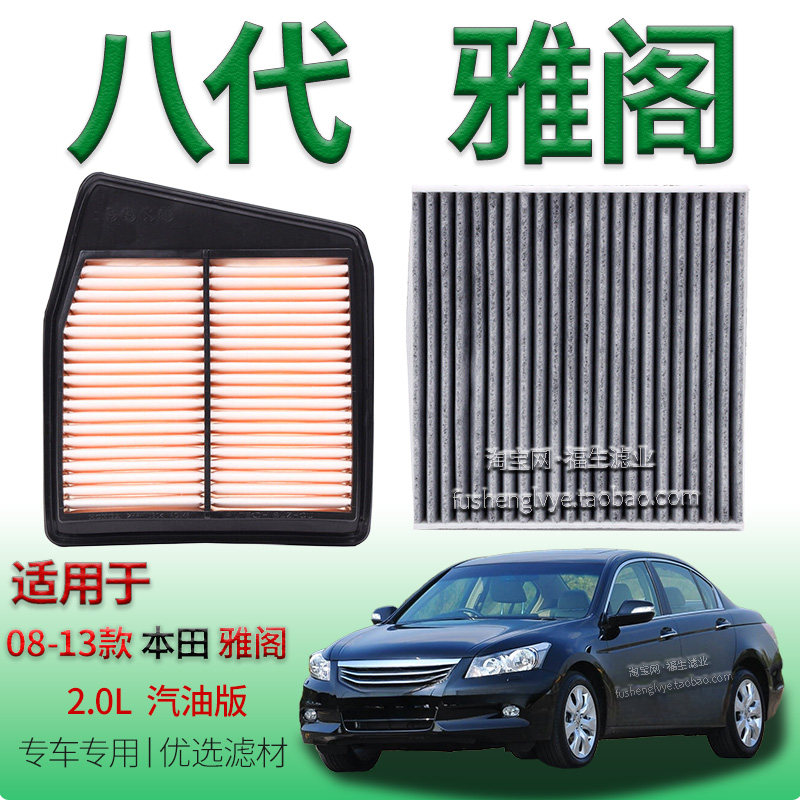 适配08-13款本田八代雅阁 2.0L 汽油版空气滤芯空调滤清器保养件