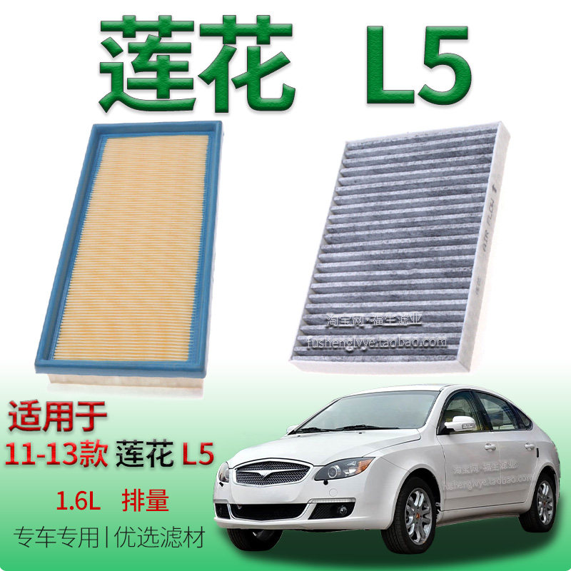 适配11-13款莲花 L5 1.6L 空气滤芯空调滤清器保养专用冷气格配件