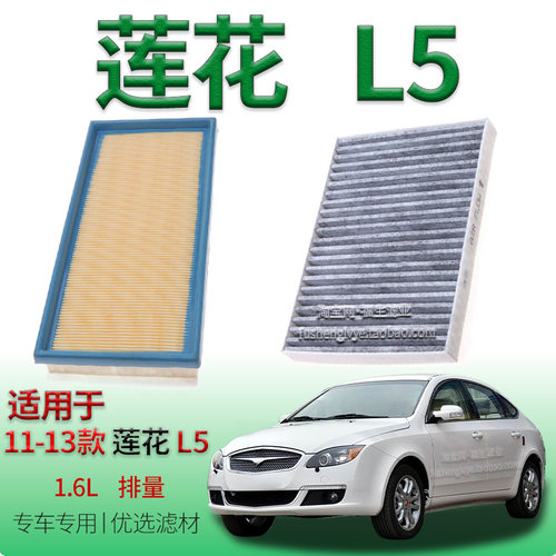 适配11-13款莲花 L5 1.6L 空气滤芯空调滤清器保养专用冷气格配件