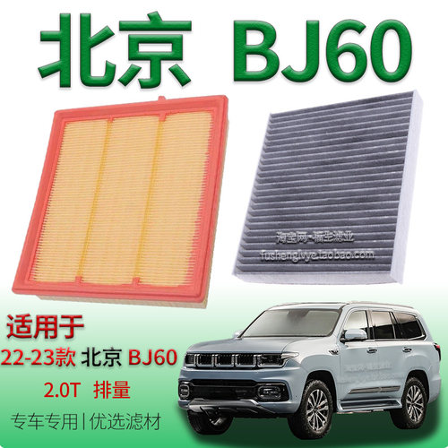 适配22-23款北京越野 BJ60 2.0T 空气滤芯空调滤清器保养专用配件