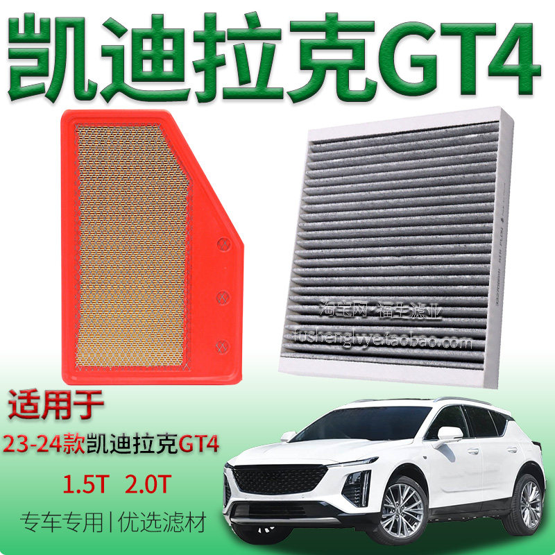 适配23-24款凯迪拉克 GT4 1.5T 2.0T 空气滤芯空调滤清器保养配件