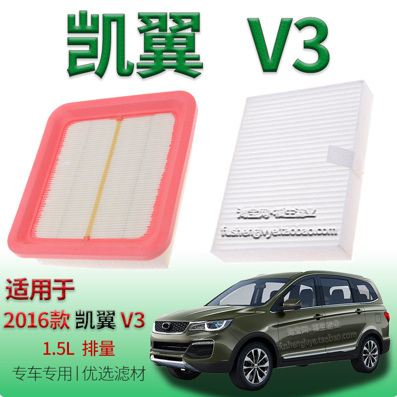适配2016款凯翼 V3 1.5L 空气滤芯空调滤清器保养专用冷气格配件