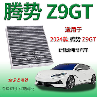 Z9GT 新能源空调滤清器电动车开通冷气格保养用滤网 腾势 适配24款