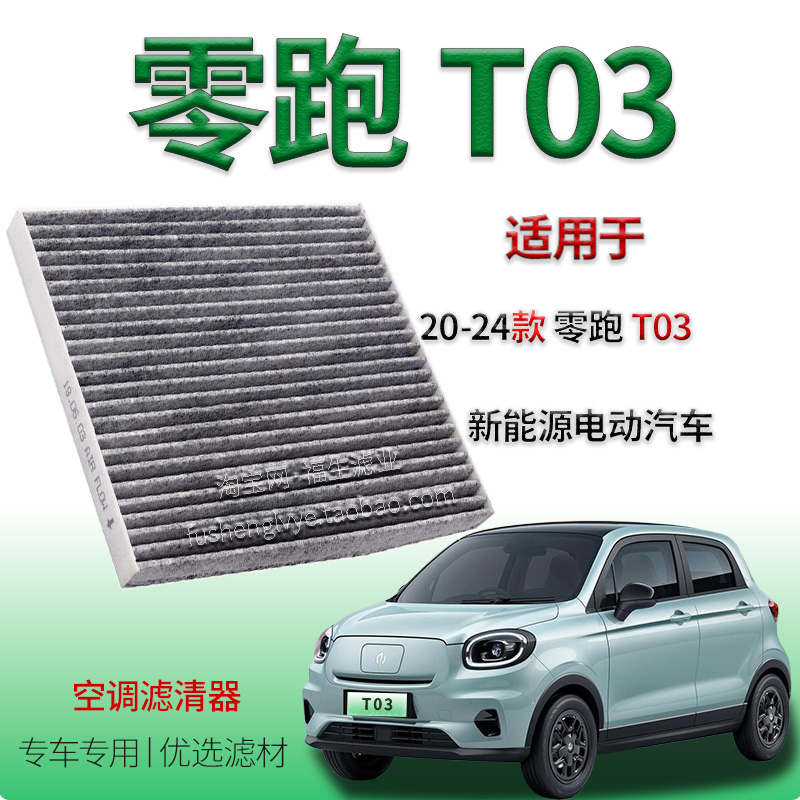 零跑T03活性炭空调滤芯