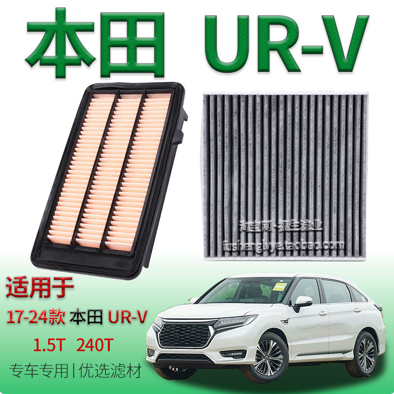 适配17-24款本田 UR-V 1.5T 240T 空气滤芯空调滤清器保养冷气格