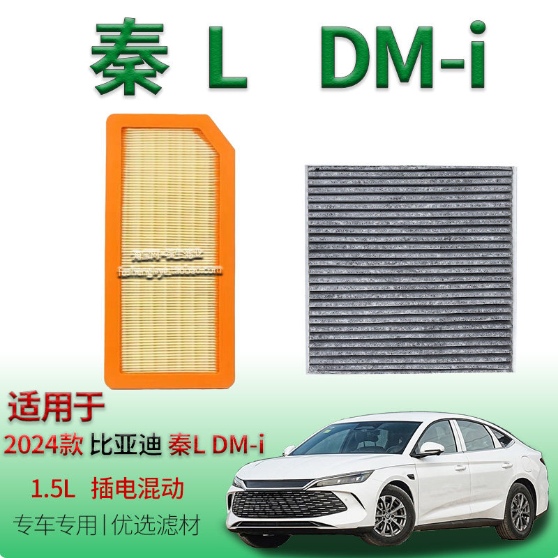 适配24款比亚迪秦L-DMi 1.5L 插电式混动空气滤芯空调滤清器格网