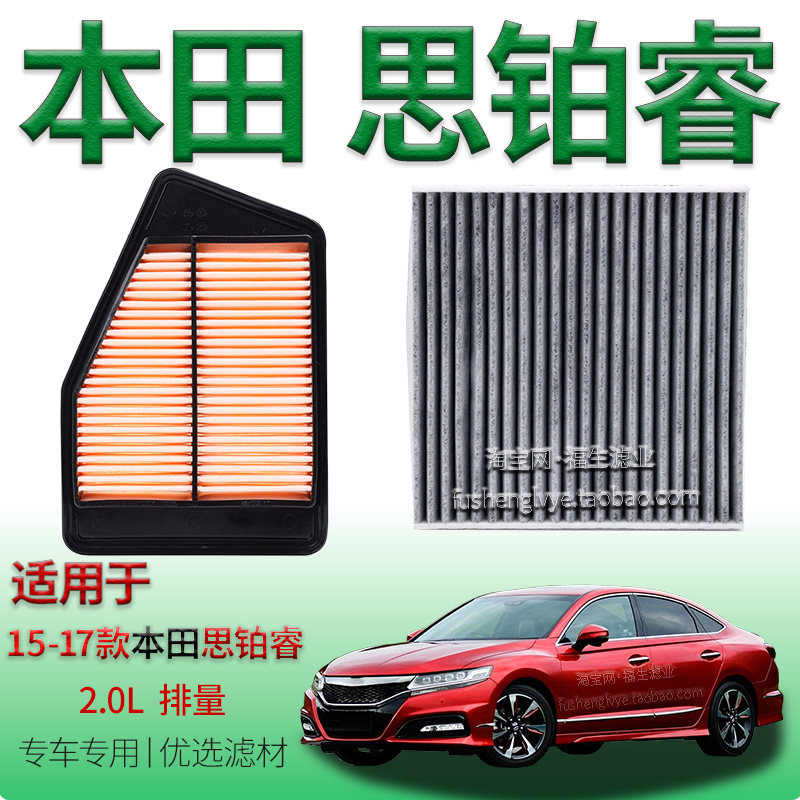 适配15-17款本田思铂睿 2.0L 空气滤芯空调滤清器专用保养冷气格