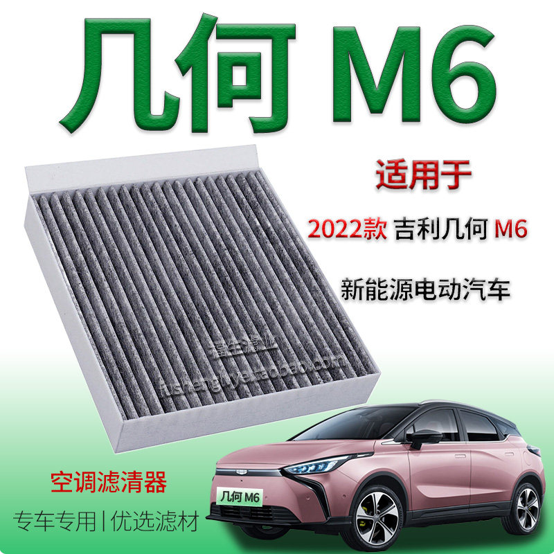 适配 几何M6 空调格滤芯 吉利电动汽车 活性炭 空气过滤网 滤清器