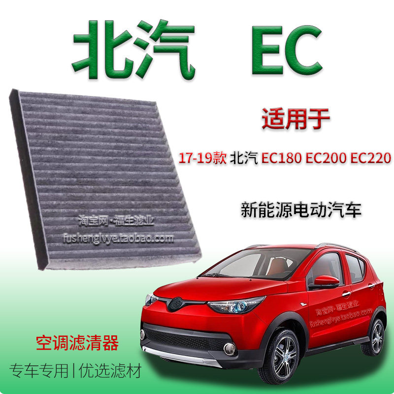 适配17-19款北京汽车EC180 EC200 EC220 空调滤清器新能源保养件
