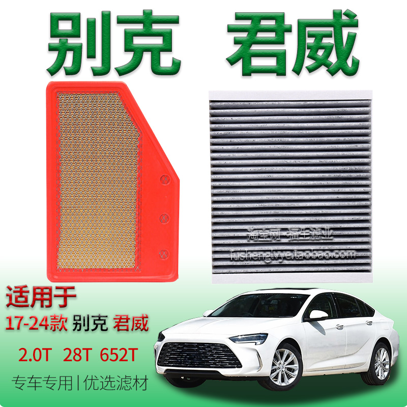 适配17-24款别克君威 2.0T 28T 652T 空气滤芯空调滤清器保养配件