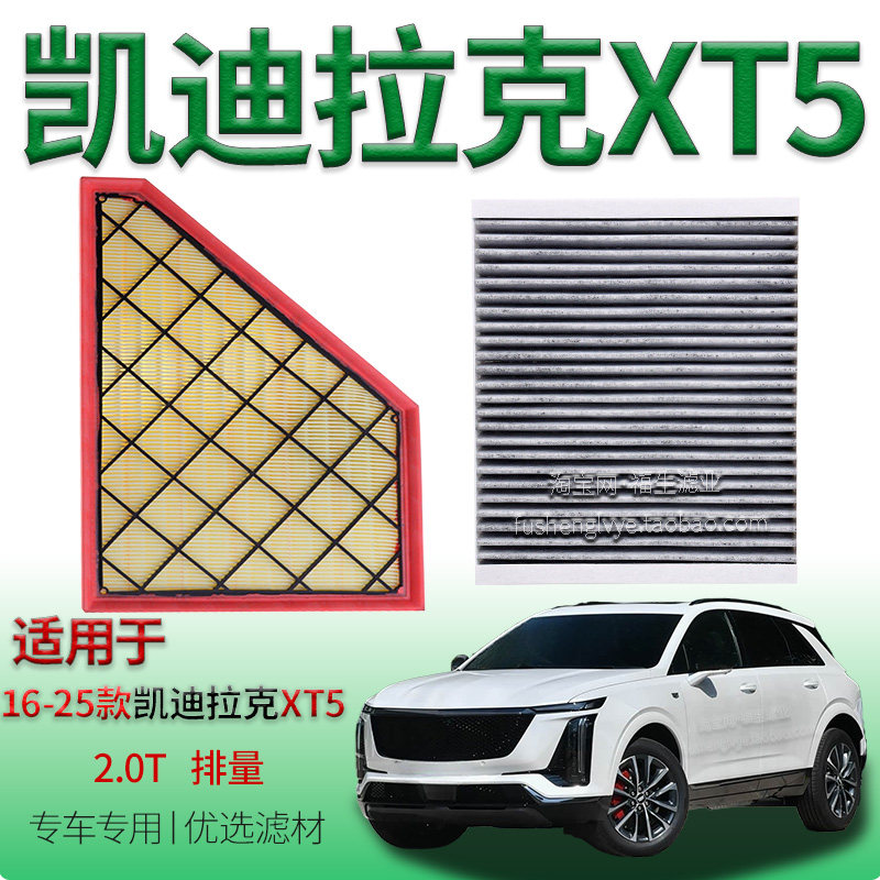 适配16-25款凯迪拉克 XT5 2.0T 空气滤芯空调滤清器保养专用配件