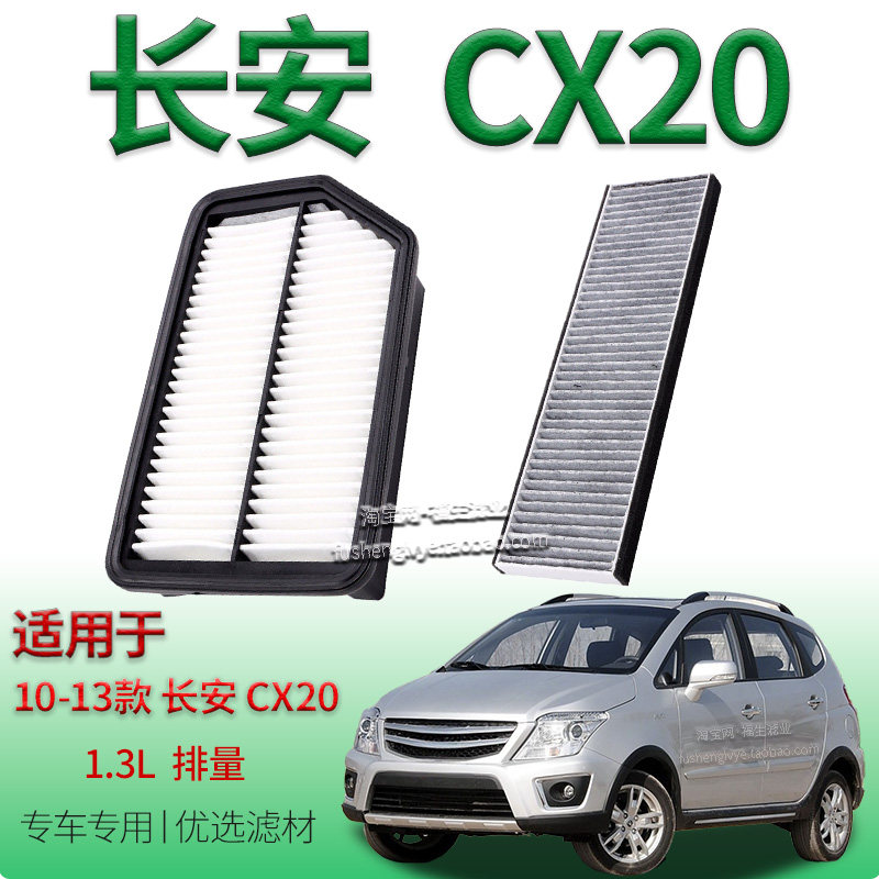 适配10-13款长安 CX20 1.3L 空气滤芯空调滤芯汽车保养滤清器配件