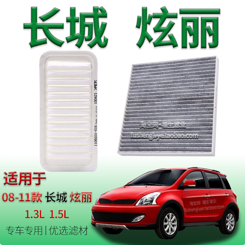 适配08-11款长城炫丽 1.3L 1.5L 空气滤芯空调滤清器保养用冷气格