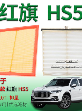 适配19-22款红旗 HS5 2.0T 空气滤芯空调滤清器保养专用配件一汽