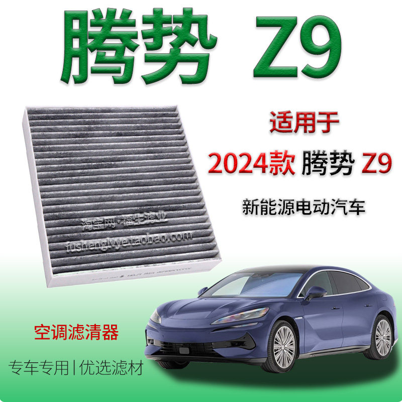适配24款腾势 Z9 新能源空调滤清器电动车开通冷气格保养专用滤网