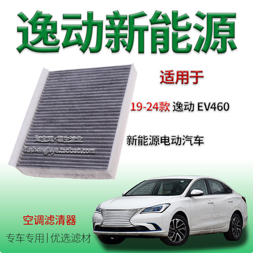 适配19-24款长安逸动 EV460 纯电动空调滤清器汽车保养空调冷气格