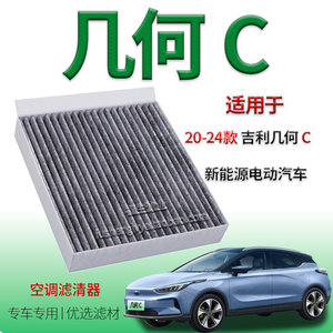 适配20-24款 几何C 空调格滤芯 吉利电动汽车 活性炭空气过滤网件