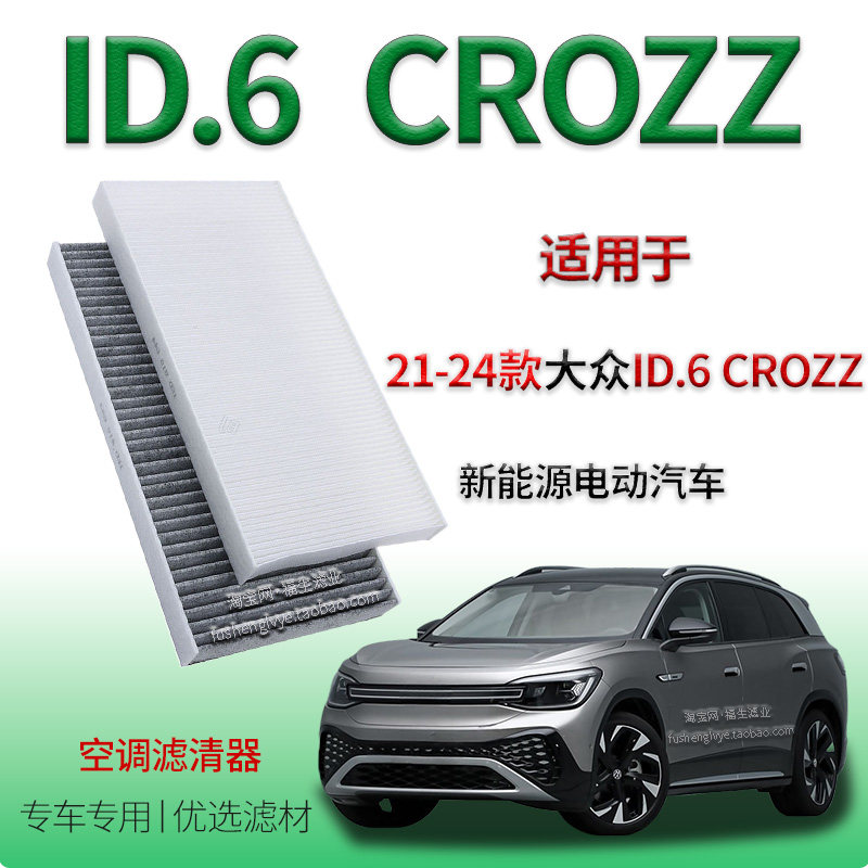 适配21-24款大众 ID.6 CROZZ新能源空调滤清器一汽空调保养冷气格