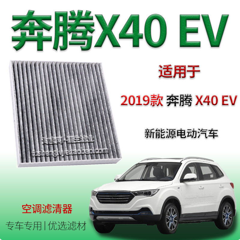 适配2019款奔腾 X40 EV 新能源空调滤清器一汽专用保养冷气格车内