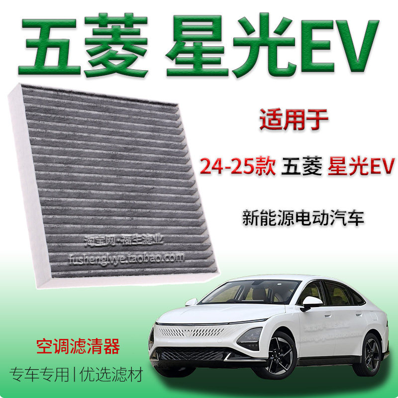 适配24-25款五菱星光 EV 新能源空调滤清器保养车内冷气格纯电车