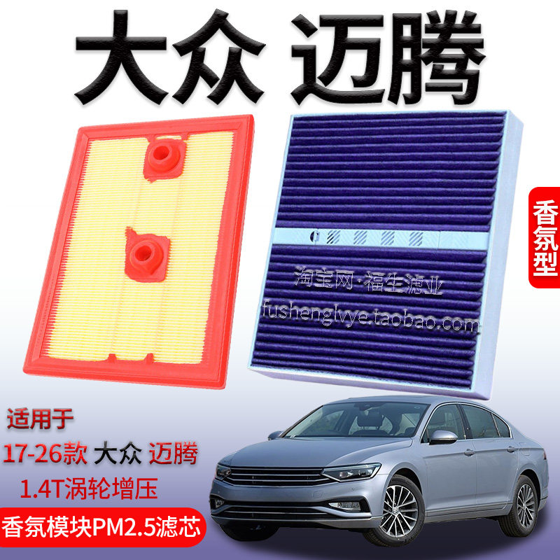 适配17-26款大众迈腾 1.4T 空气滤芯香氛空调滤清器保养专用配件