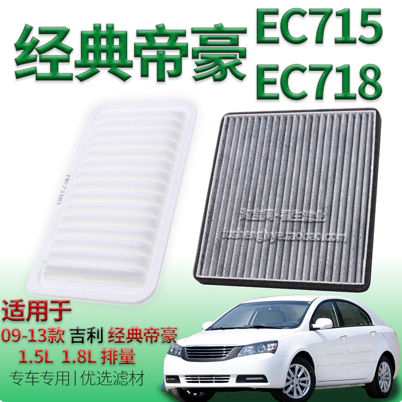 适配09-13款吉利经典帝豪 1.5L 1.8L空气滤芯空调滤芯EC715 EC718