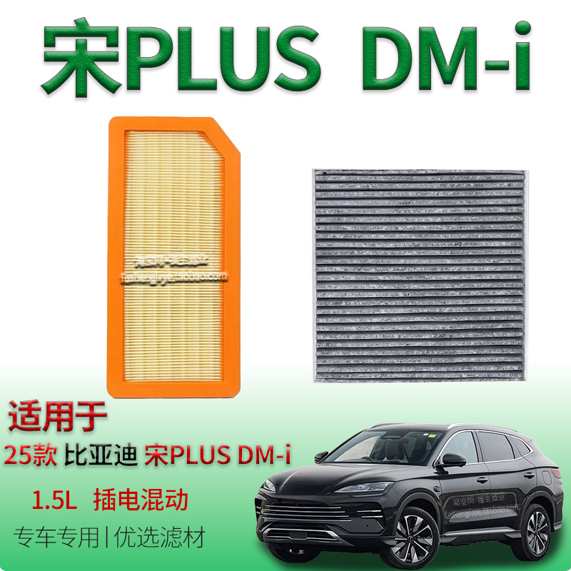 适配25款比亚迪宋PLUS DM-i 1.5L插电混动空气滤芯空调滤清器配件