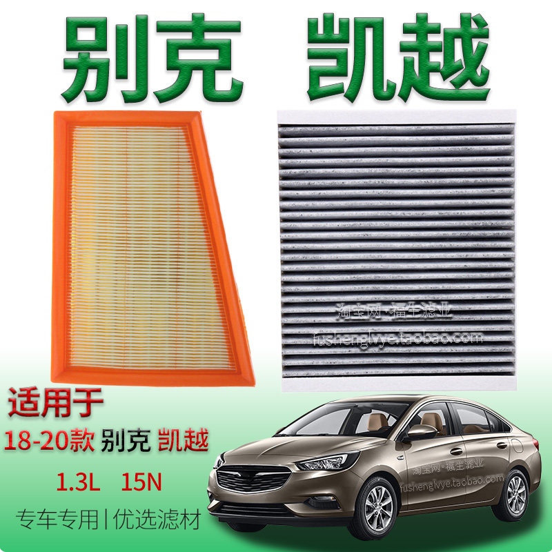 适配18-20款别克全新凯越 1.3L 15N 空气滤芯空调滤清器保养配件