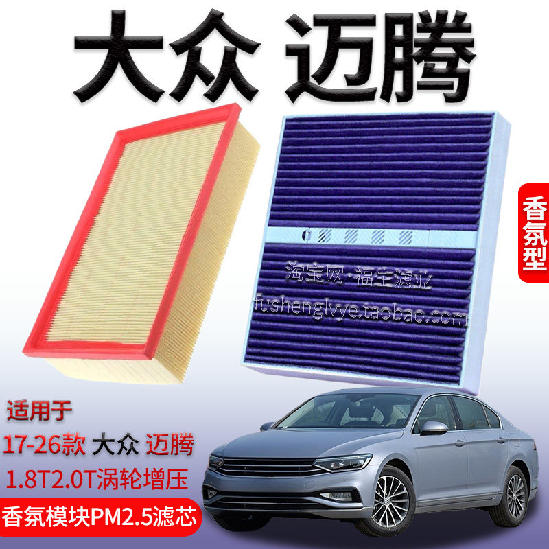 适配17-26款大众迈腾 1.8T 2.0T 空气滤芯香氛空调滤清器保养配件