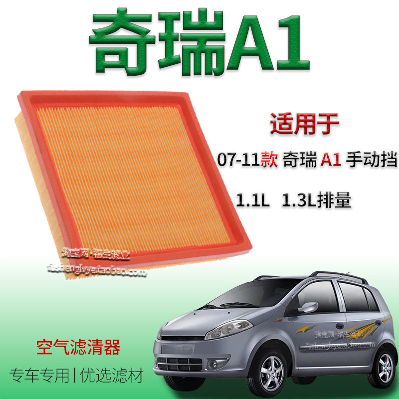 适配07-11款奇瑞A1 1.1L 1.3L空气滤芯奇瑞专用配件空气滤清器格