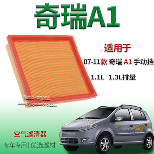 1.1L 奇瑞A1 1.3L空气滤芯奇瑞专用配件空气滤清器格 11款 适配07