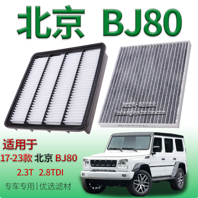 适配17-23款北京越野 BJ80 2.3T 2.8TDI 空气滤芯空调滤清器配件