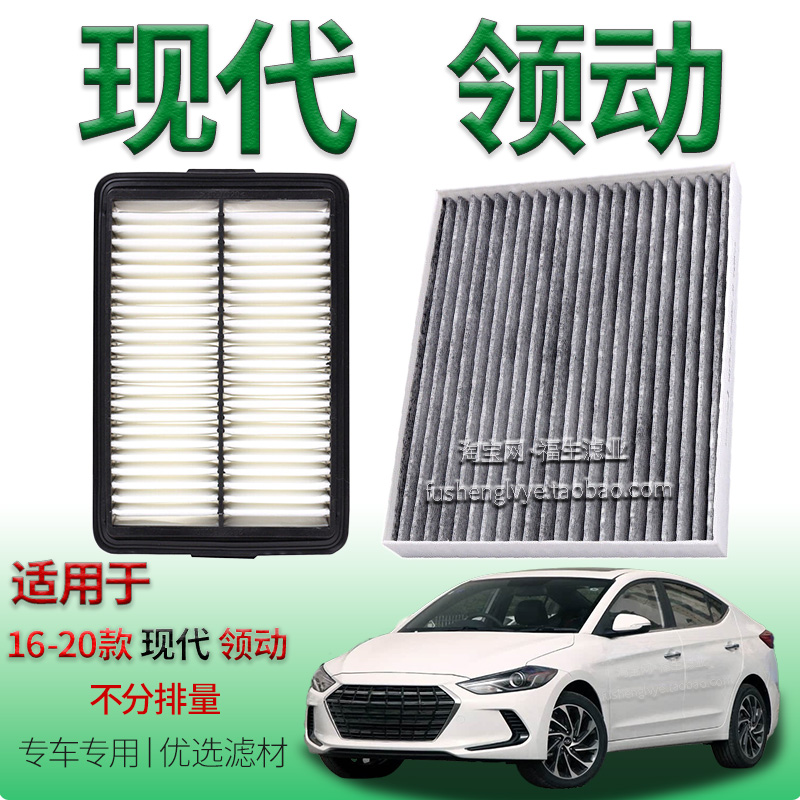 适配16-20款现代领动 1.4T 1.5L 1.6L空气滤芯空调滤清器不分排量