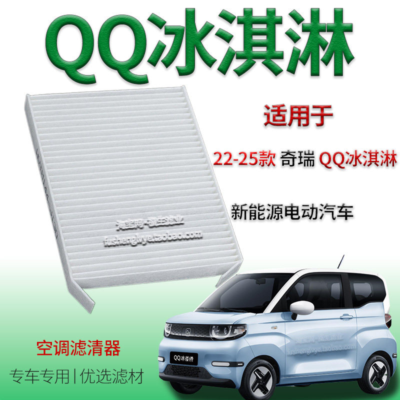 适配22-25款奇瑞QQ冰淇淋空调滤清器新能源专用配件白丝空调滤芯