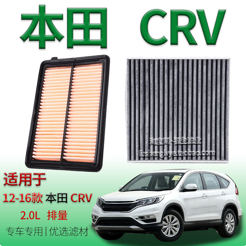 适配12-16款本田 CR-V 2.0L 空气滤芯空调滤清器保养件专用冷气格
