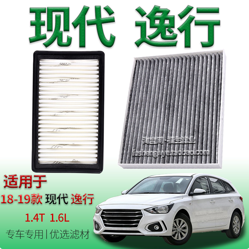 适配18-19款现代逸行 1.4T 1.6L 空气滤芯空调滤清器保养专用滤网