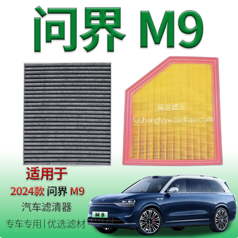 适配2024款问界M9 1.5T增程式电动汽车 空气格活性炭空调滤芯网格
