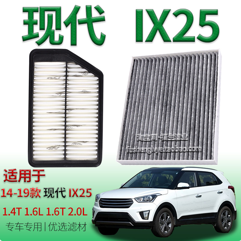 适配14-19款现代 IX25 1.4T 1.6T 1.6L 2.0L 空气滤芯空调滤清器