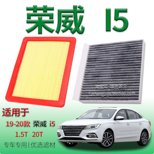适配19-20款荣威 I5 1.5T 20T 空气滤芯空调滤清器专用空气空调格