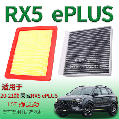 适配20-21款荣威 RX5 ePLUS 1.5T 插电混动空气滤芯空调滤清器件